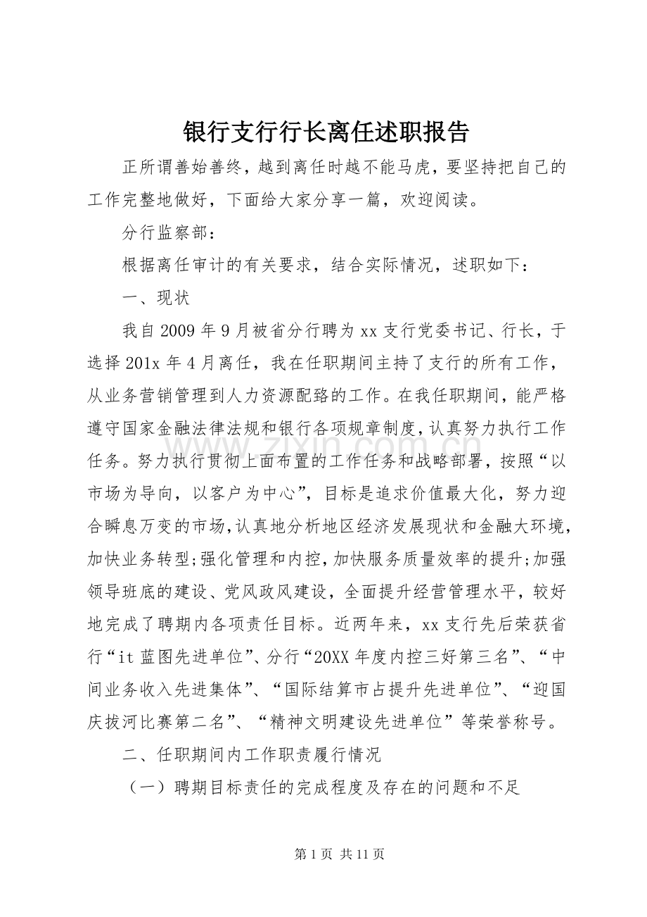 银行支行行长离任述职报告.docx_第1页