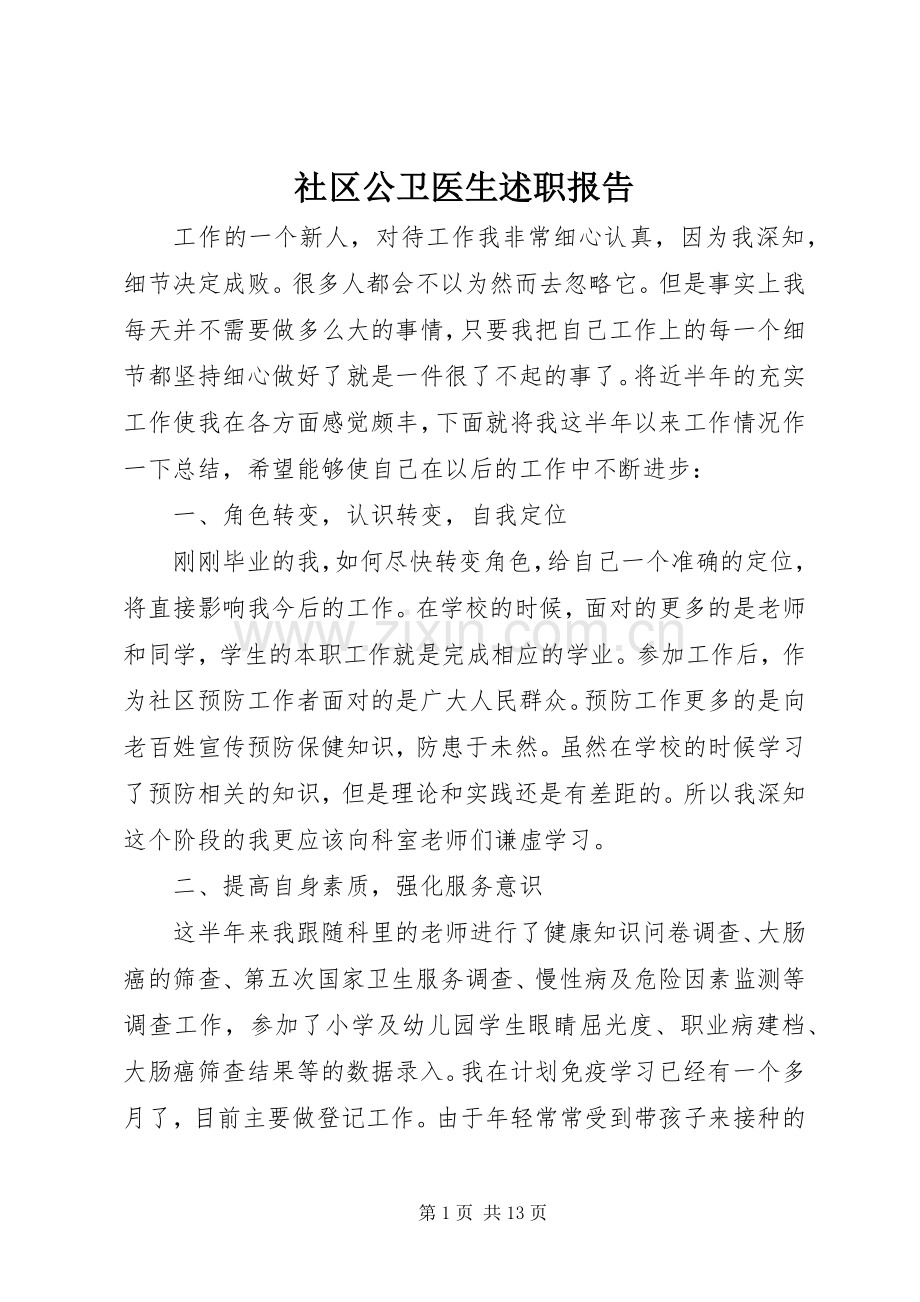 社区公卫医生述职报告.docx_第1页