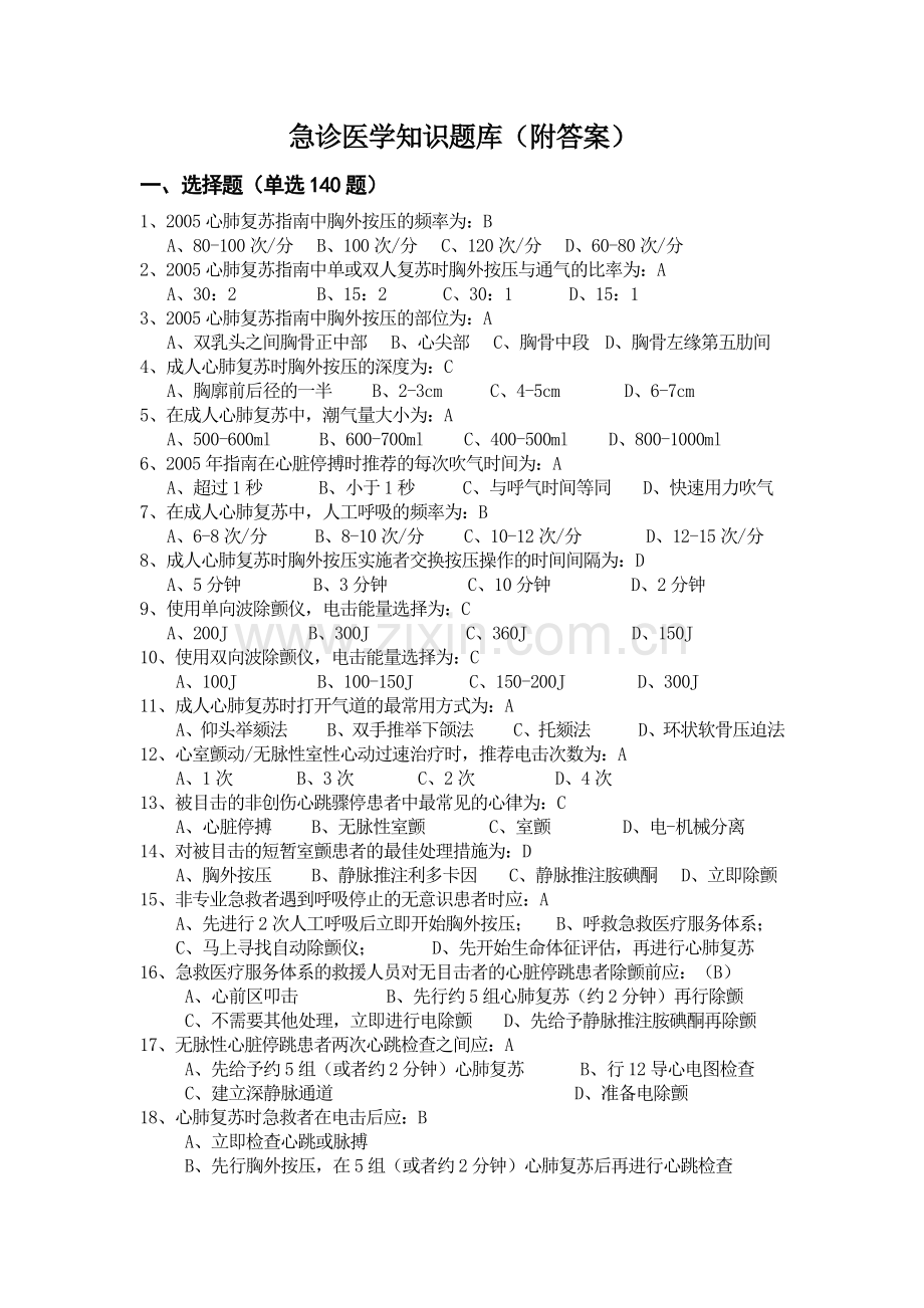 急诊医学知识题库(附答案).docx_第1页