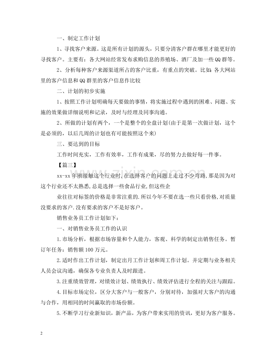 业务员一周工作规划书.doc_第2页