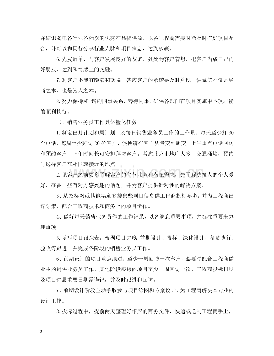 业务员一周工作规划书.doc_第3页