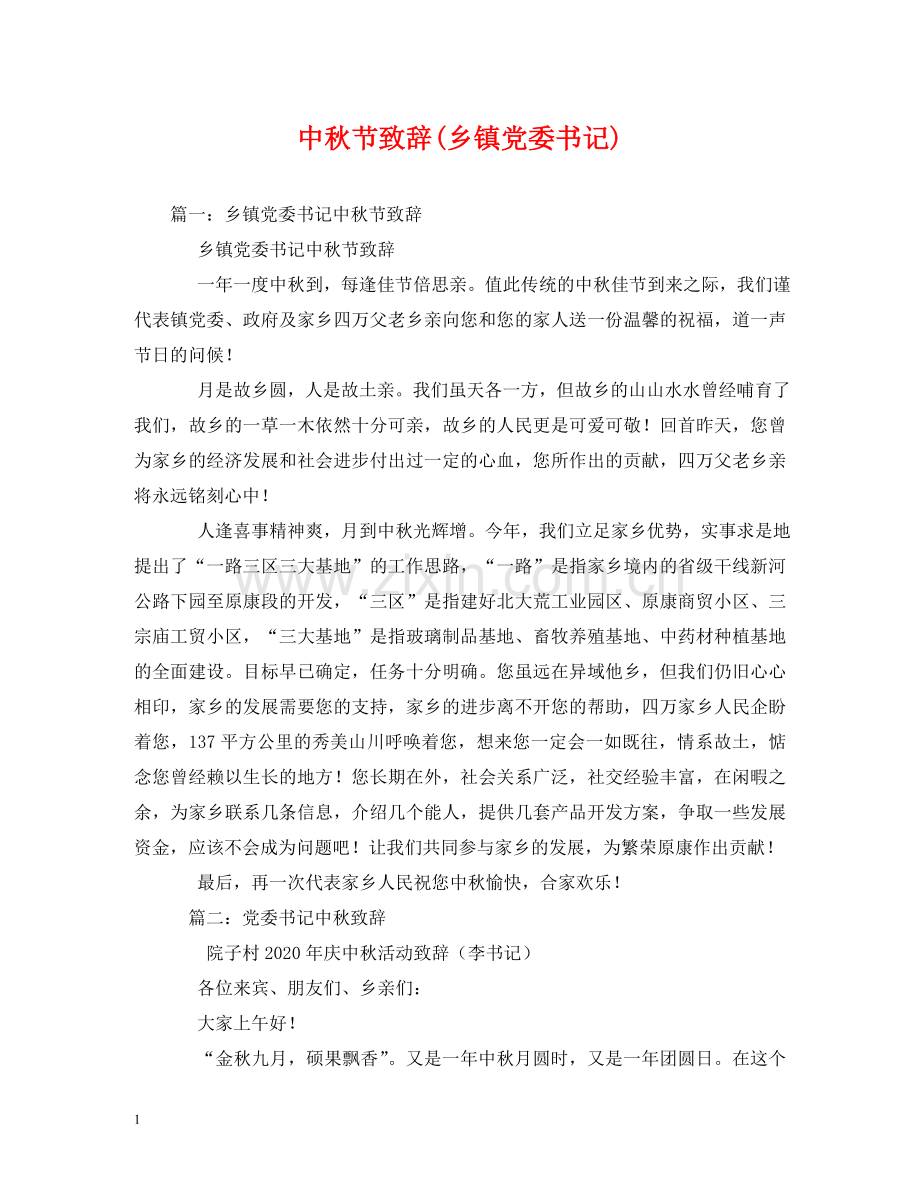 中秋节致辞(乡镇党委书记).doc_第1页