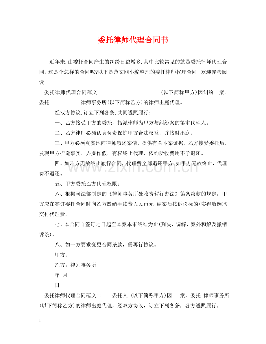 委托律师代理合同书 .doc_第1页