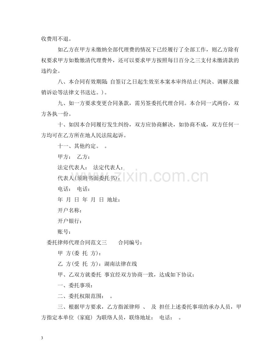 委托律师代理合同书 .doc_第3页