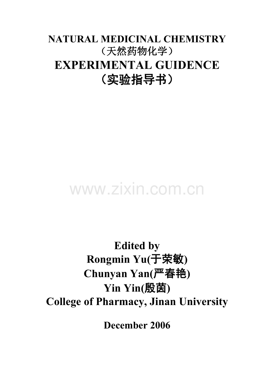 天然药物化学实验指导书-实验一一叶秋碱的提取分离与.docx_第1页