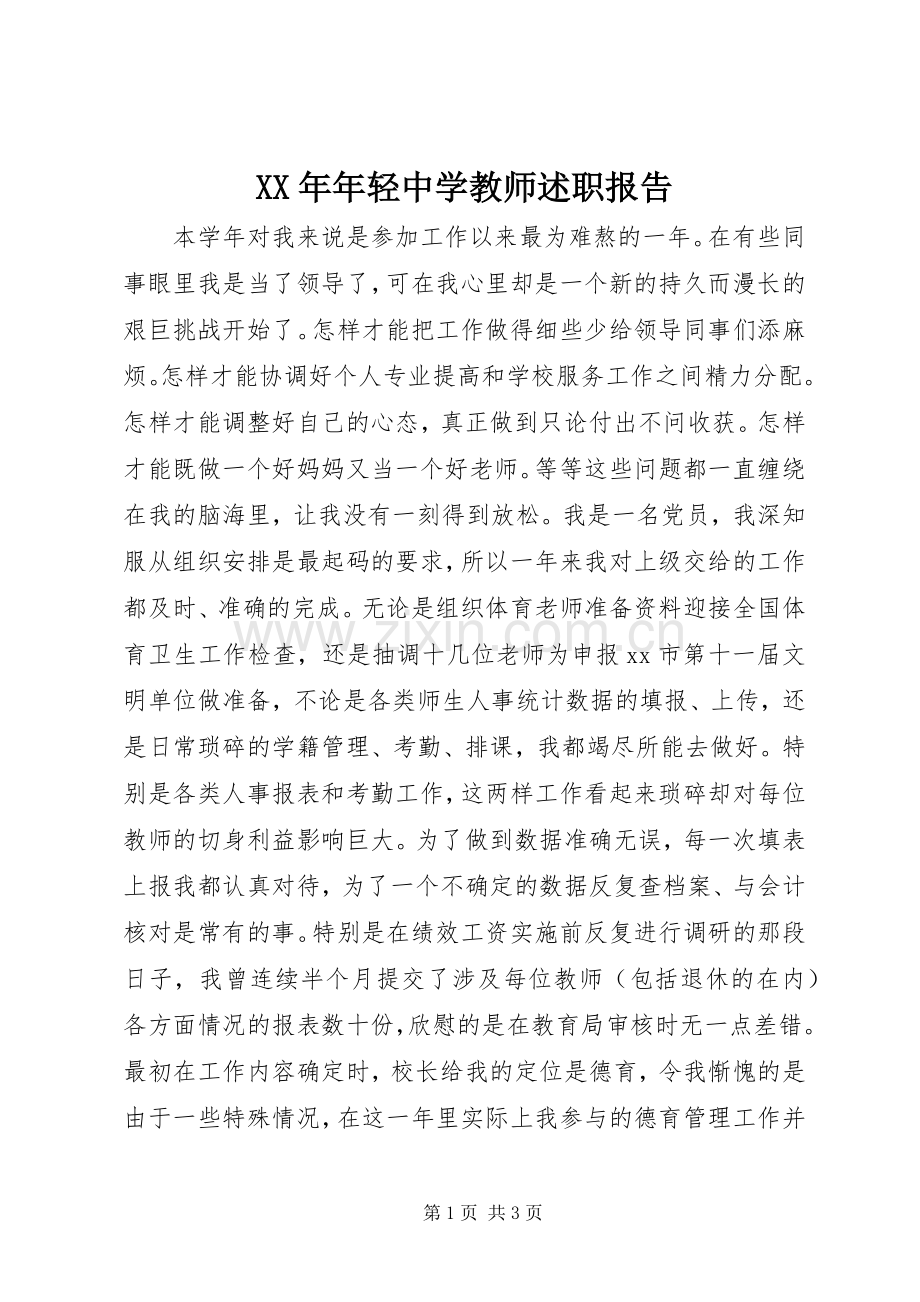 XX年年轻中学教师述职报告.docx_第1页