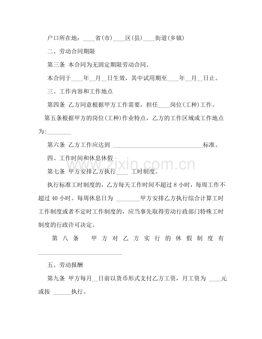 无固定期限劳动合同书范本 .doc_第2页