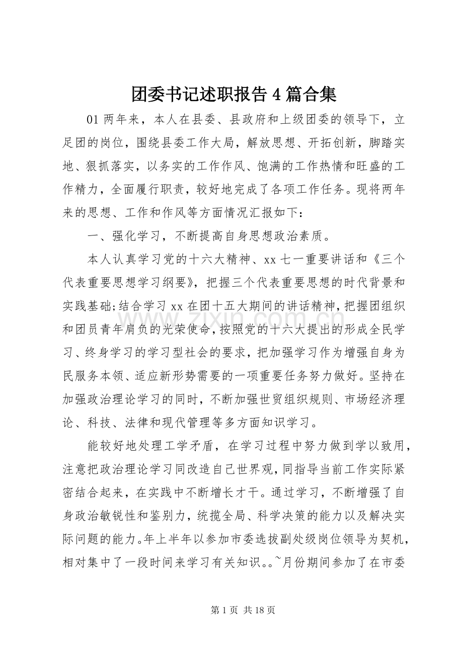 团委书记述职报告4篇合集.docx_第1页