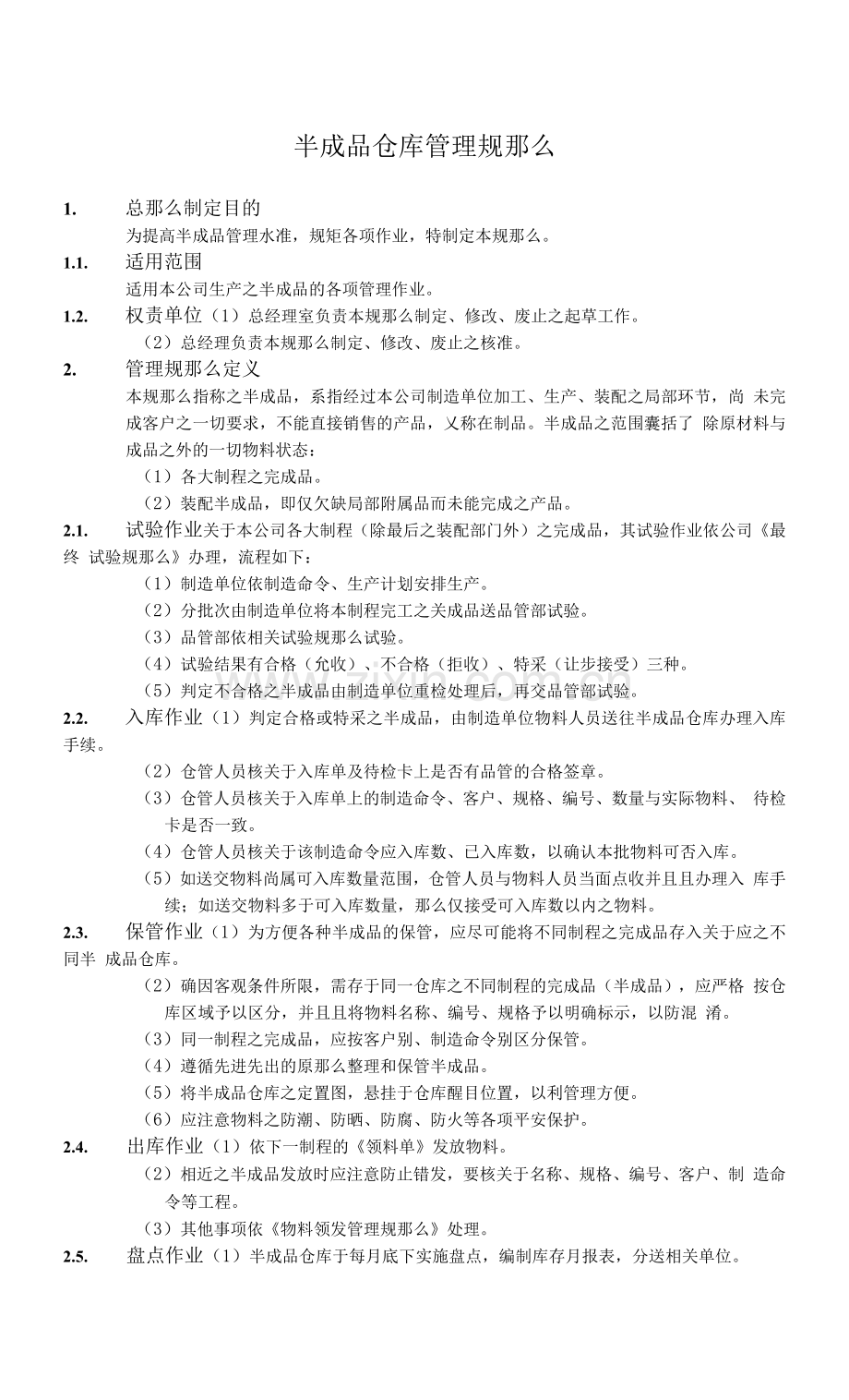 半成品仓库管理规定-半成品入、出、存、盘点作业规定.docx_第1页