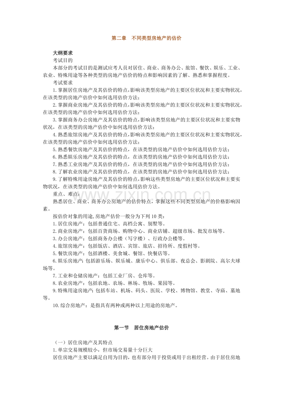 房地产估价案例分析第二章不同类型房地产的估价.docx_第1页