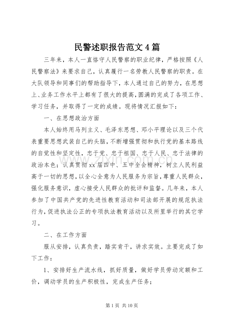 民警述职报告范文4篇.docx_第1页