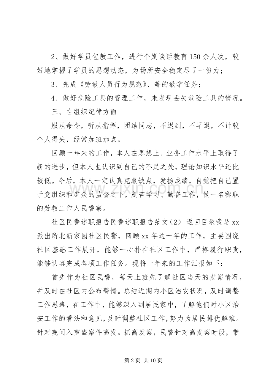 民警述职报告范文4篇.docx_第2页