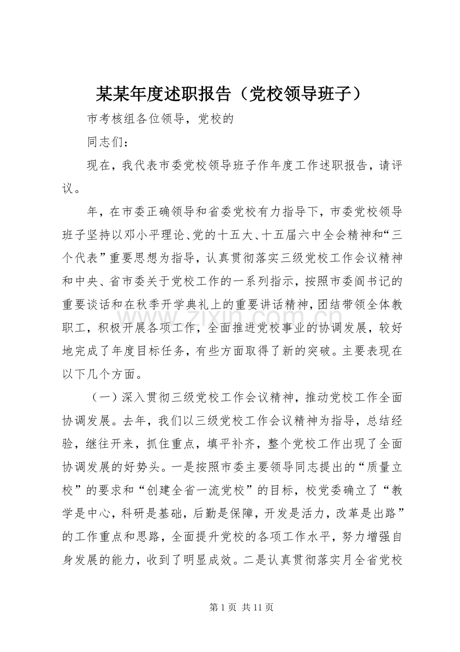 某某年度述职报告（党校领导班子）.docx_第1页