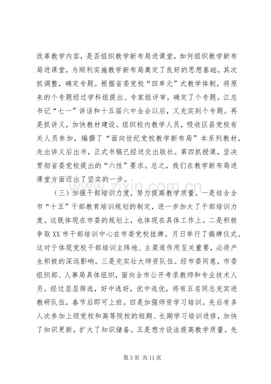 某某年度述职报告（党校领导班子）.docx_第3页