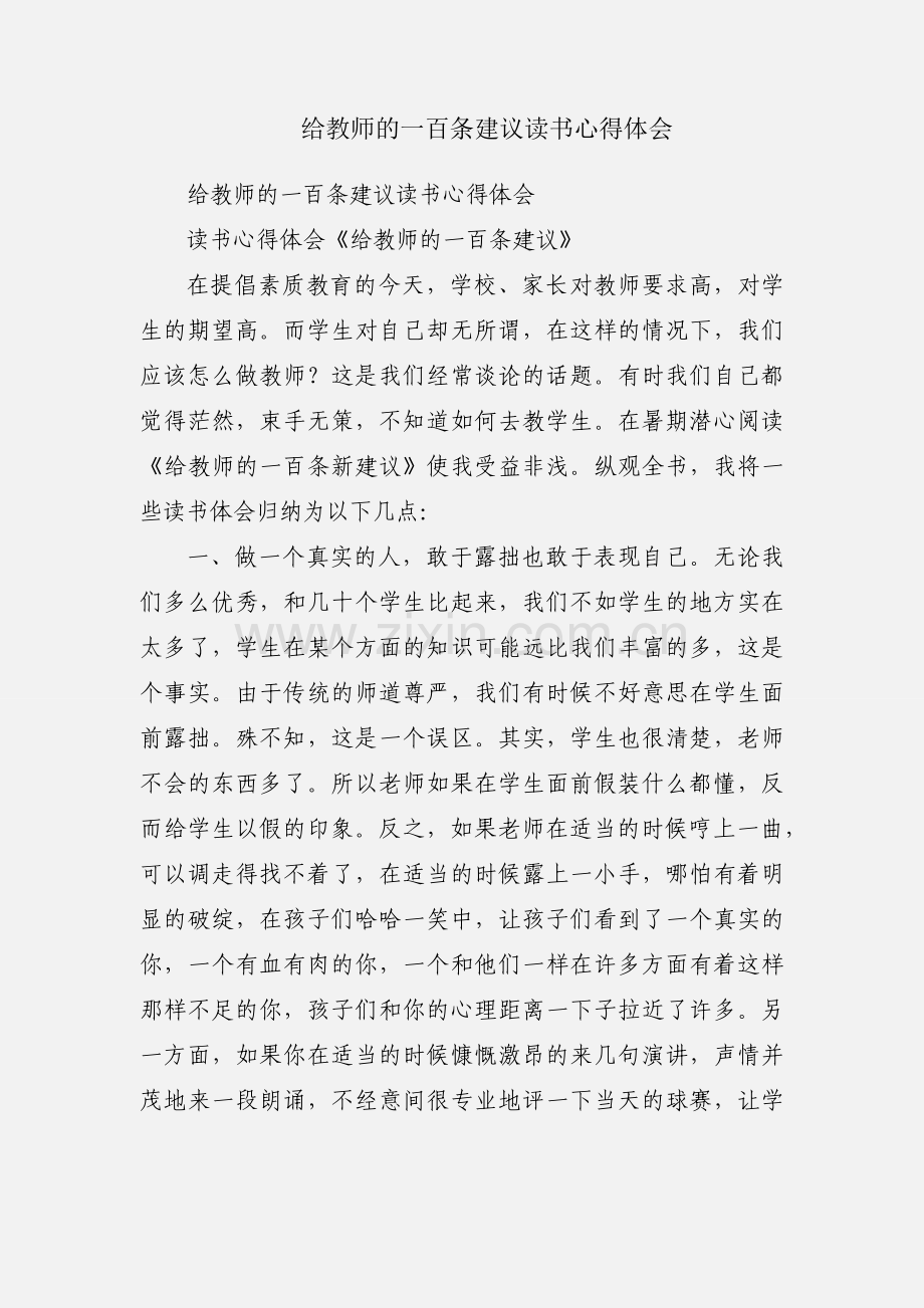 给教师的一百条建议读书心得体会.docx_第1页