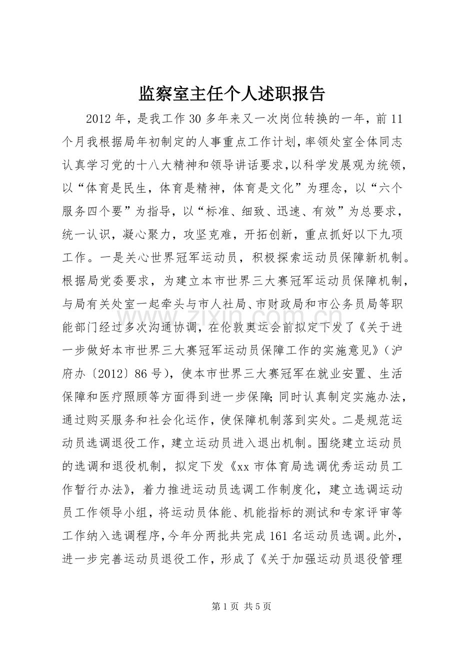 监察室主任个人述职报告.docx_第1页