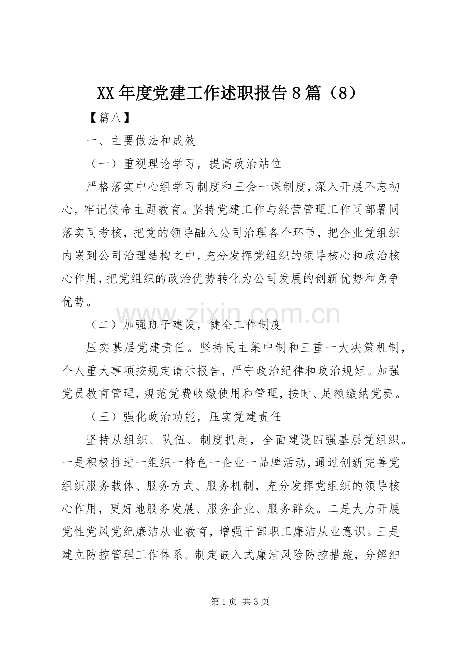 XX年度党建工作述职报告8篇（8）.docx_第1页