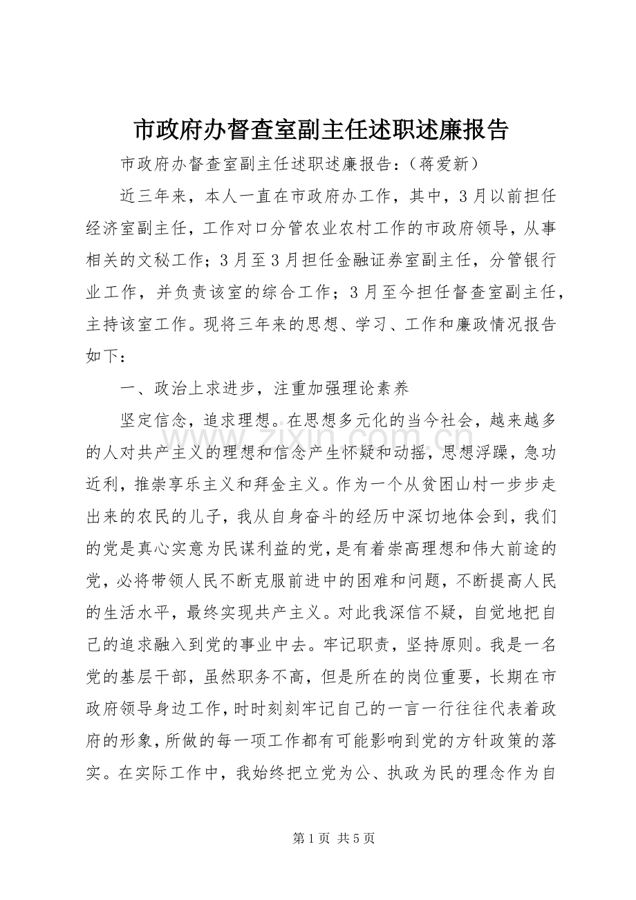 市政府办督查室副主任述职述廉报告.docx_第1页