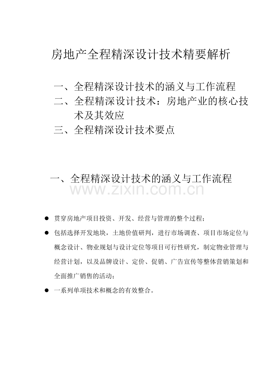 房地产全程精深设计技术精要解析56.docx_第2页