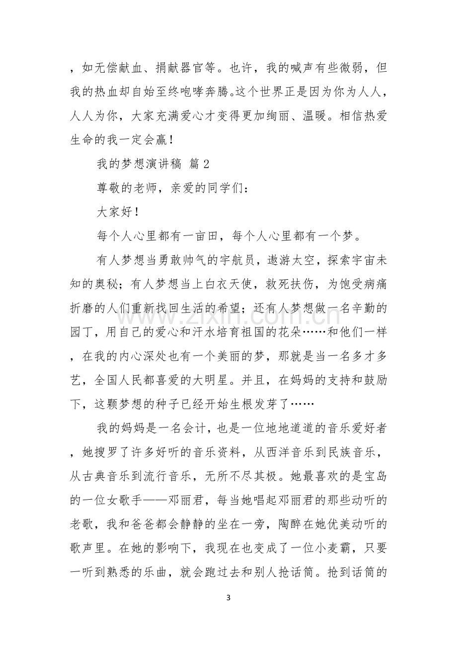 热门我的梦想演讲稿模板汇总9篇.docx_第3页