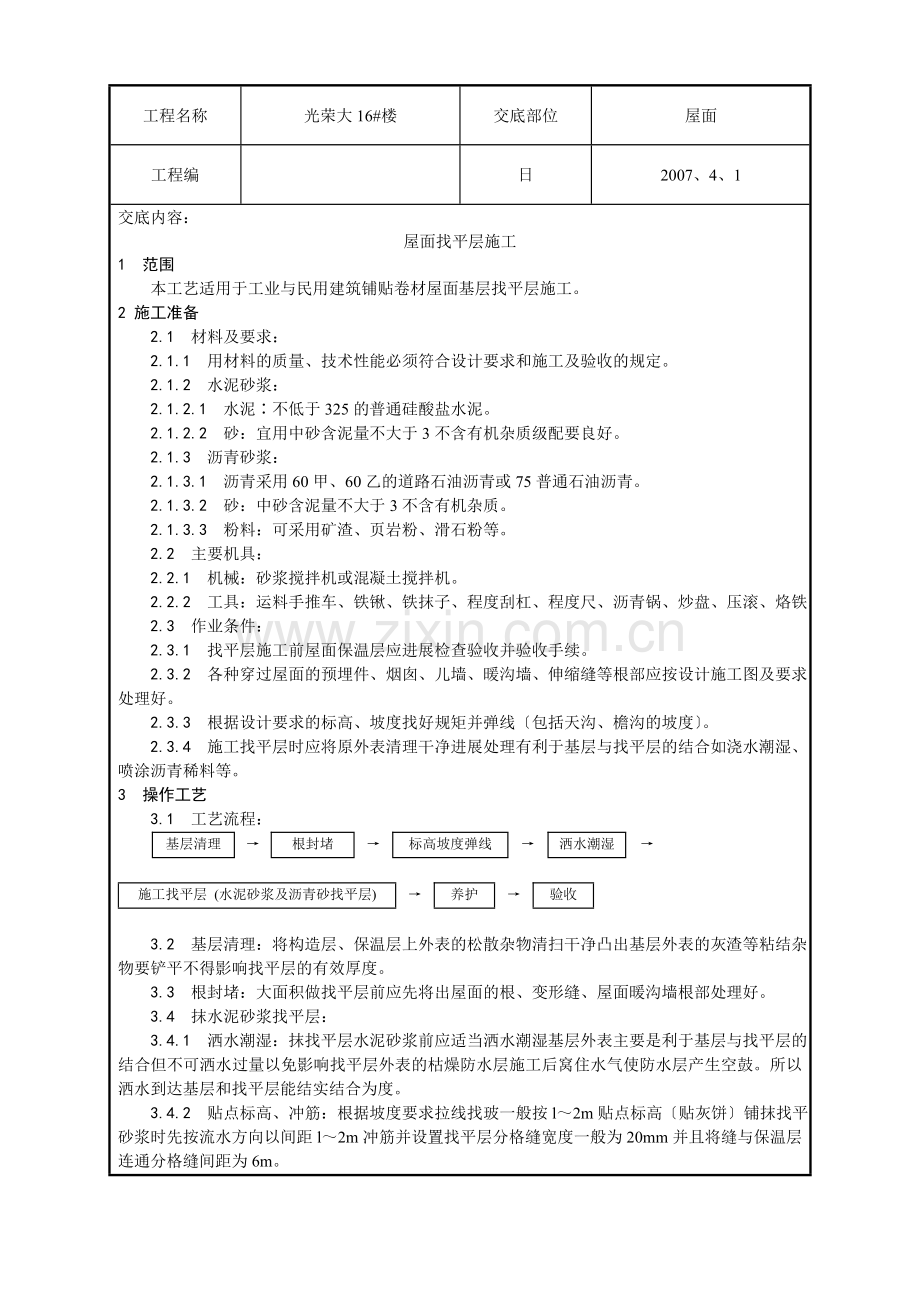 屋面找平层施工技术交底3.doc_第1页