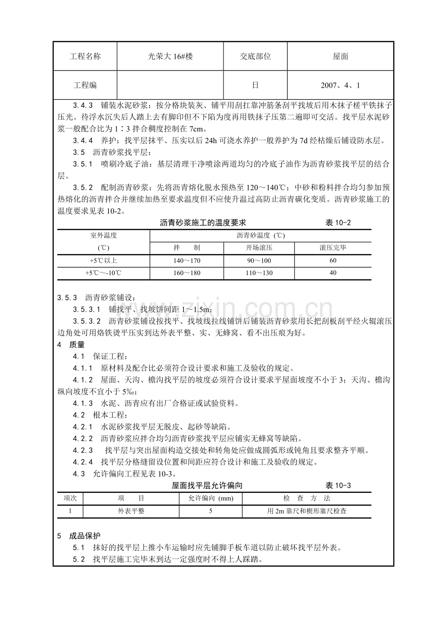 屋面找平层施工技术交底3.doc_第2页