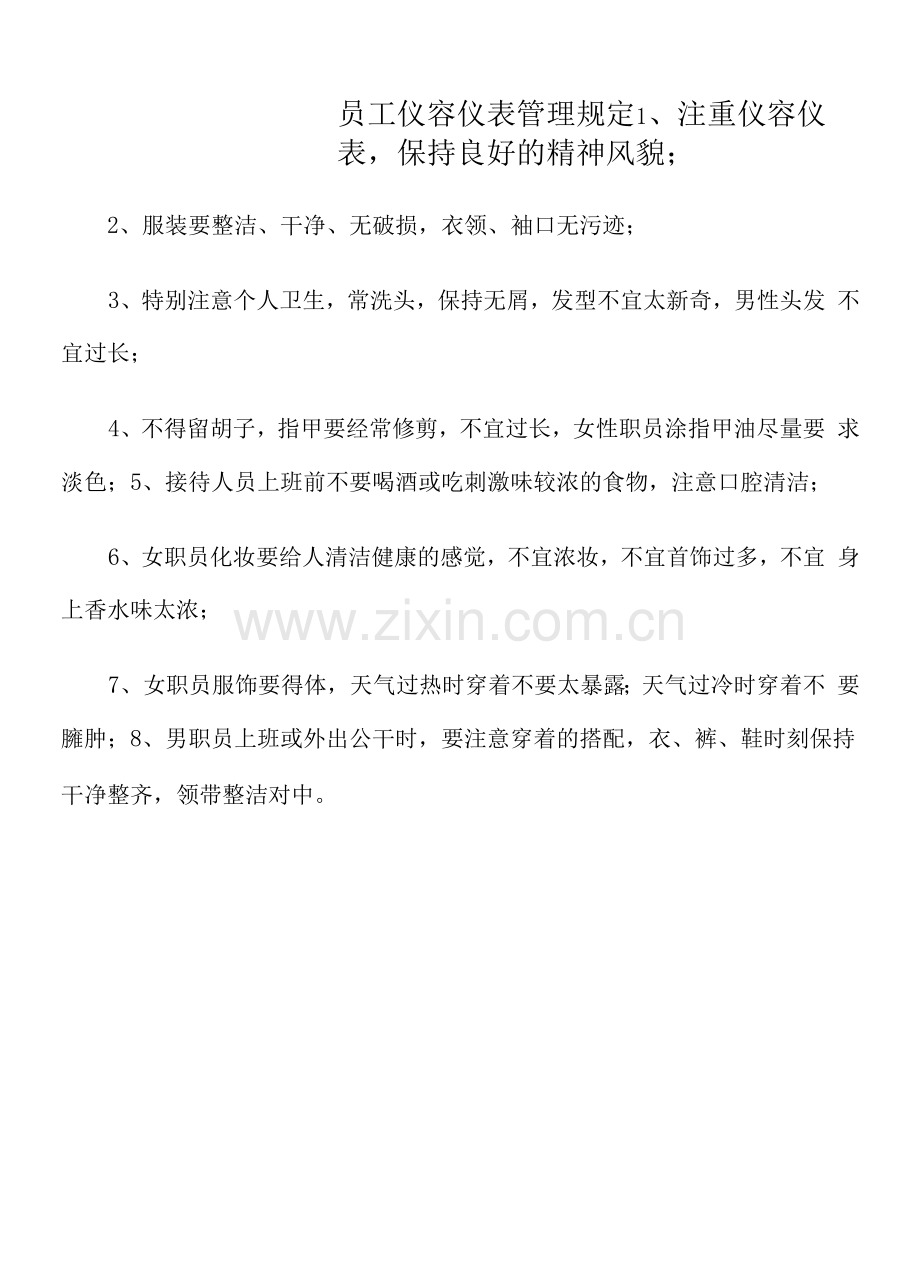 汽车销售公司员工仪容仪表管理规定.docx_第1页