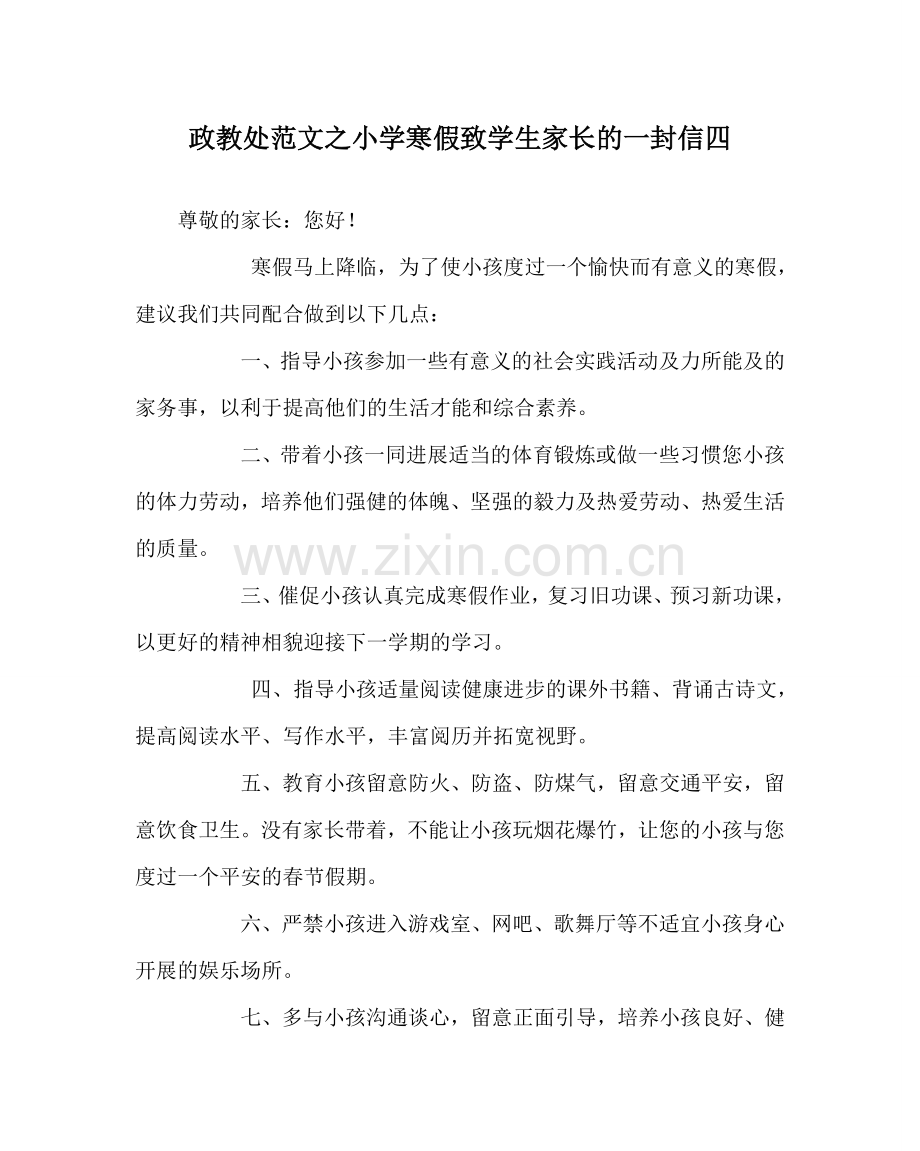 政教处范文小学寒假致学生家长的一封信四 .doc_第1页