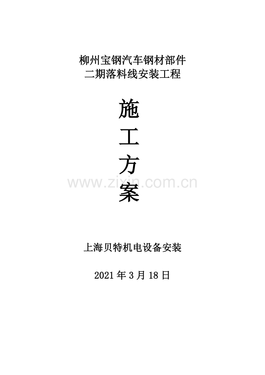 落料线安装施工方案-柳州宝钢.docx_第1页