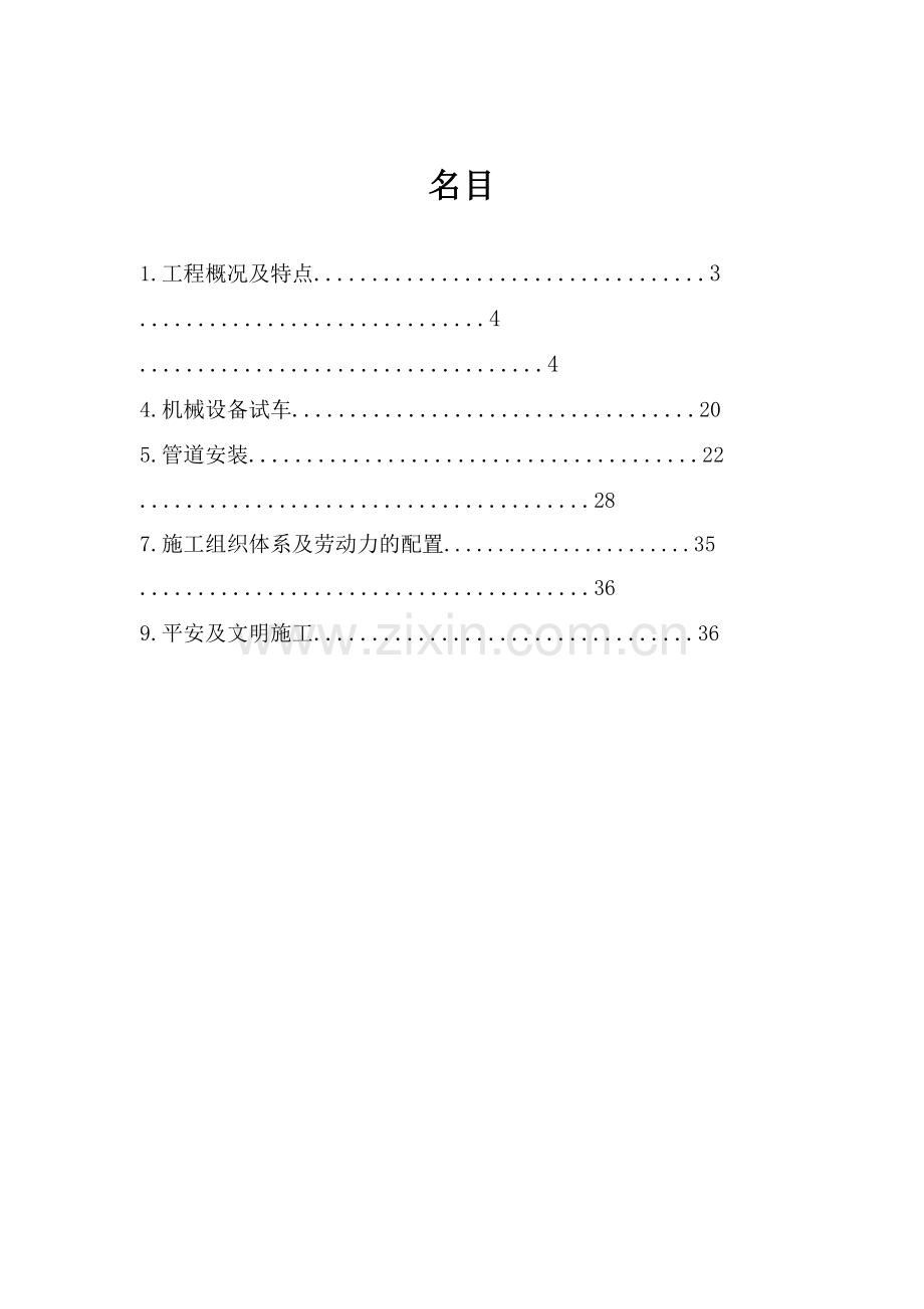 落料线安装施工方案-柳州宝钢.docx_第2页