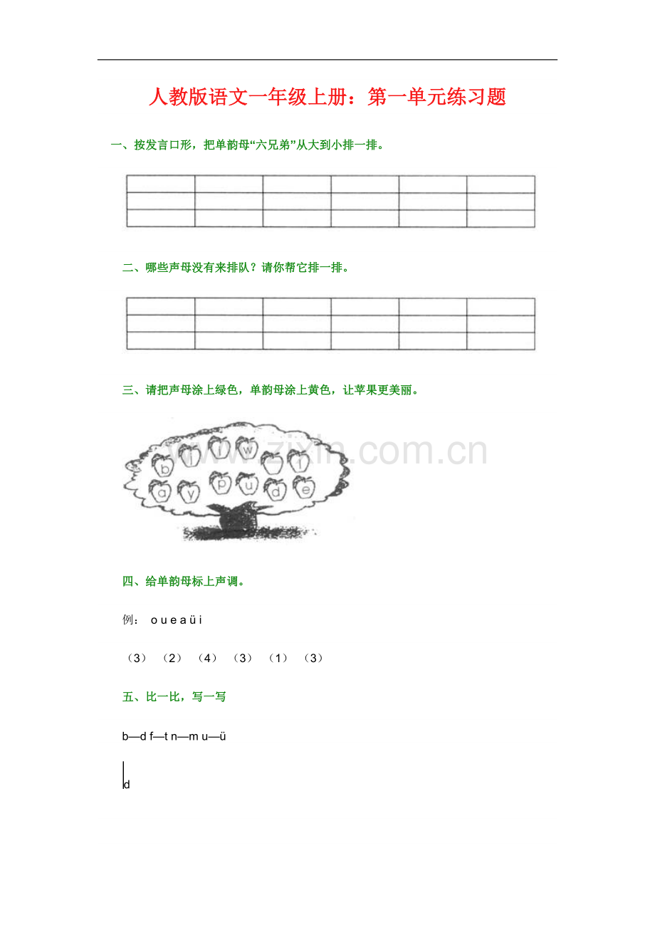 小学语文一年级上册：第一单元测试题.doc_第1页