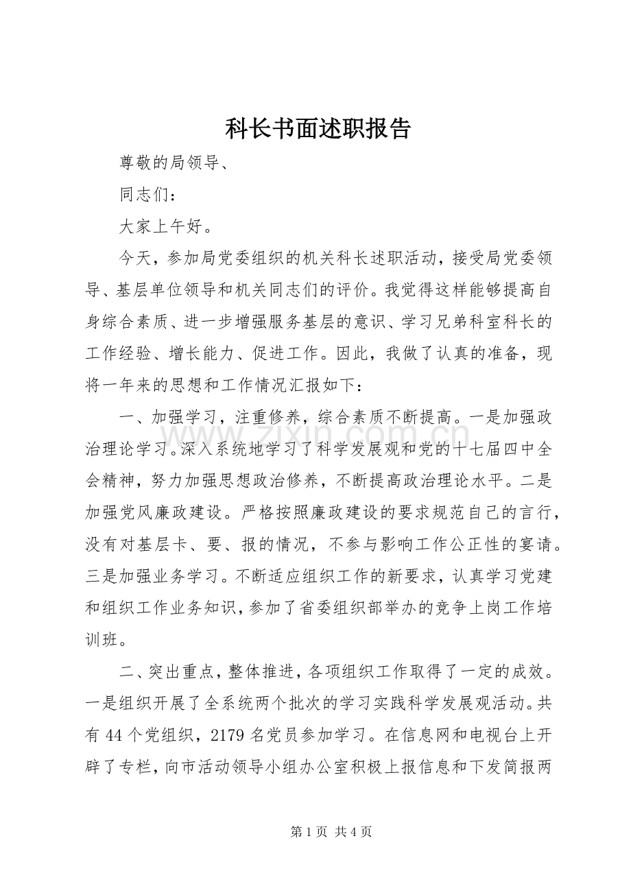 科长书面述职报告.docx_第1页