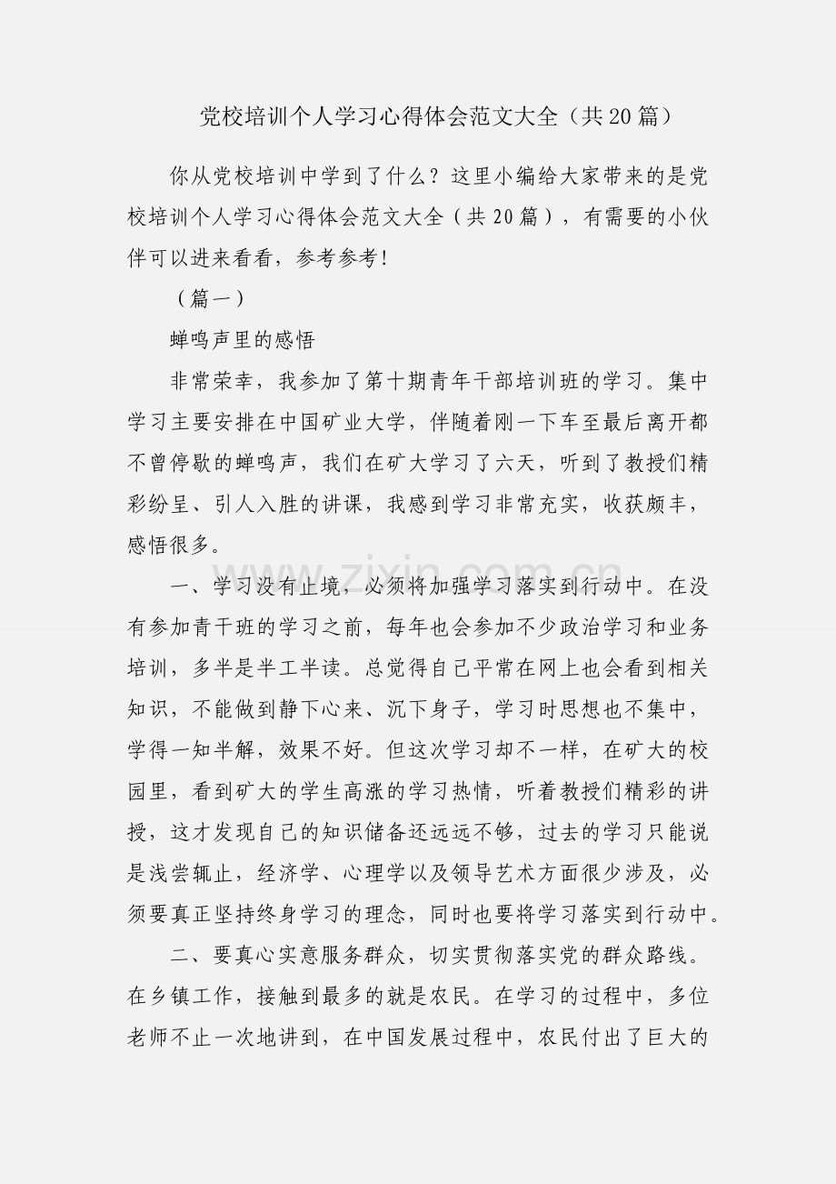 党校培训个人学习心得体会范文大全（共20篇）.docx_第1页