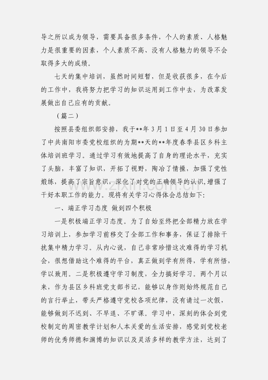 党校培训个人学习心得体会范文大全（共20篇）.docx_第3页