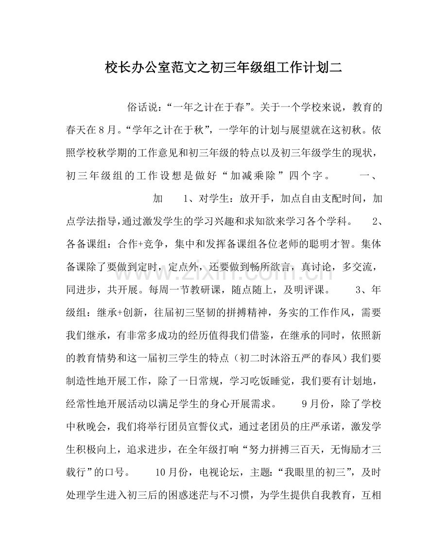 校长办公室范文初三年级组工作计划二 .doc_第1页