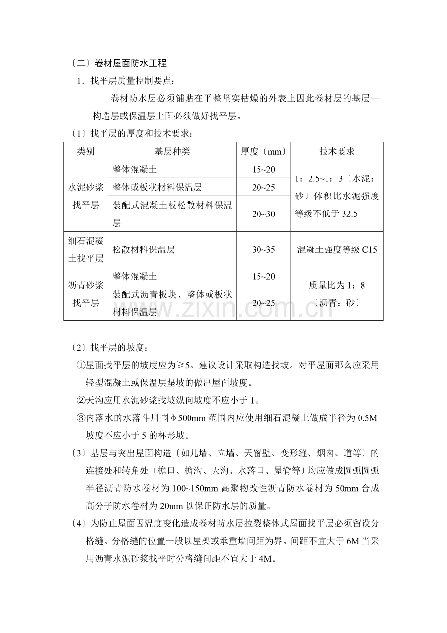 屋面防渗漏监理细则.doc_第2页