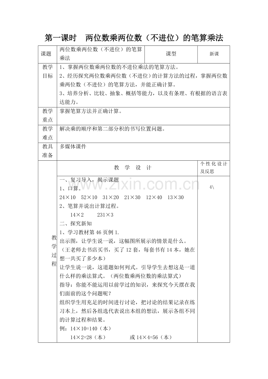 人教小学数学三年级两位数乘两位数(不进位)的笔算乘法.doc_第1页