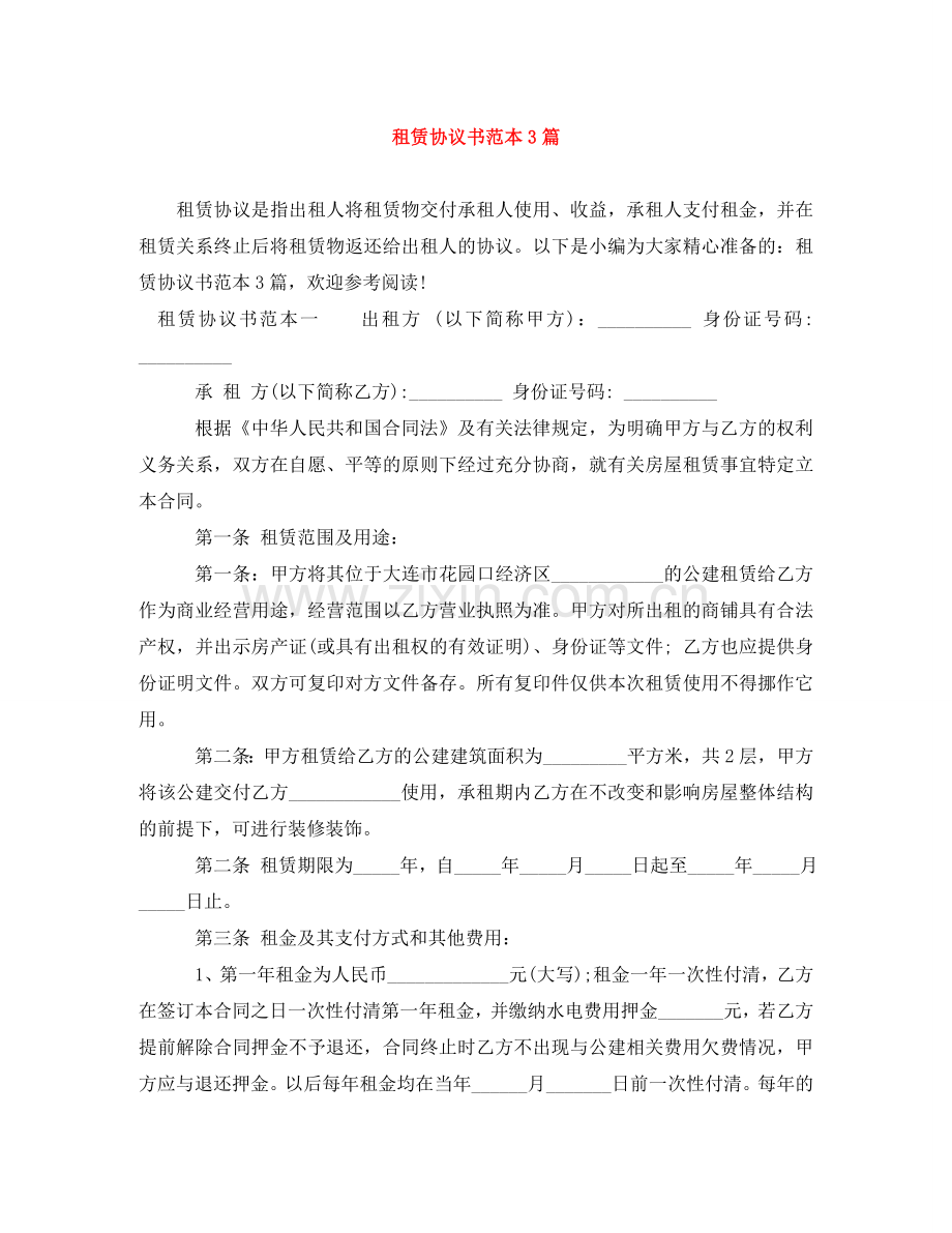 租赁协议书范本3篇 .doc_第1页