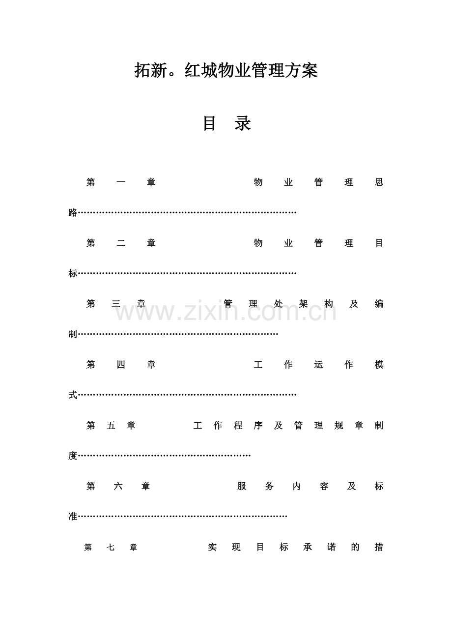 拓新红城物业管理方案.docx_第1页