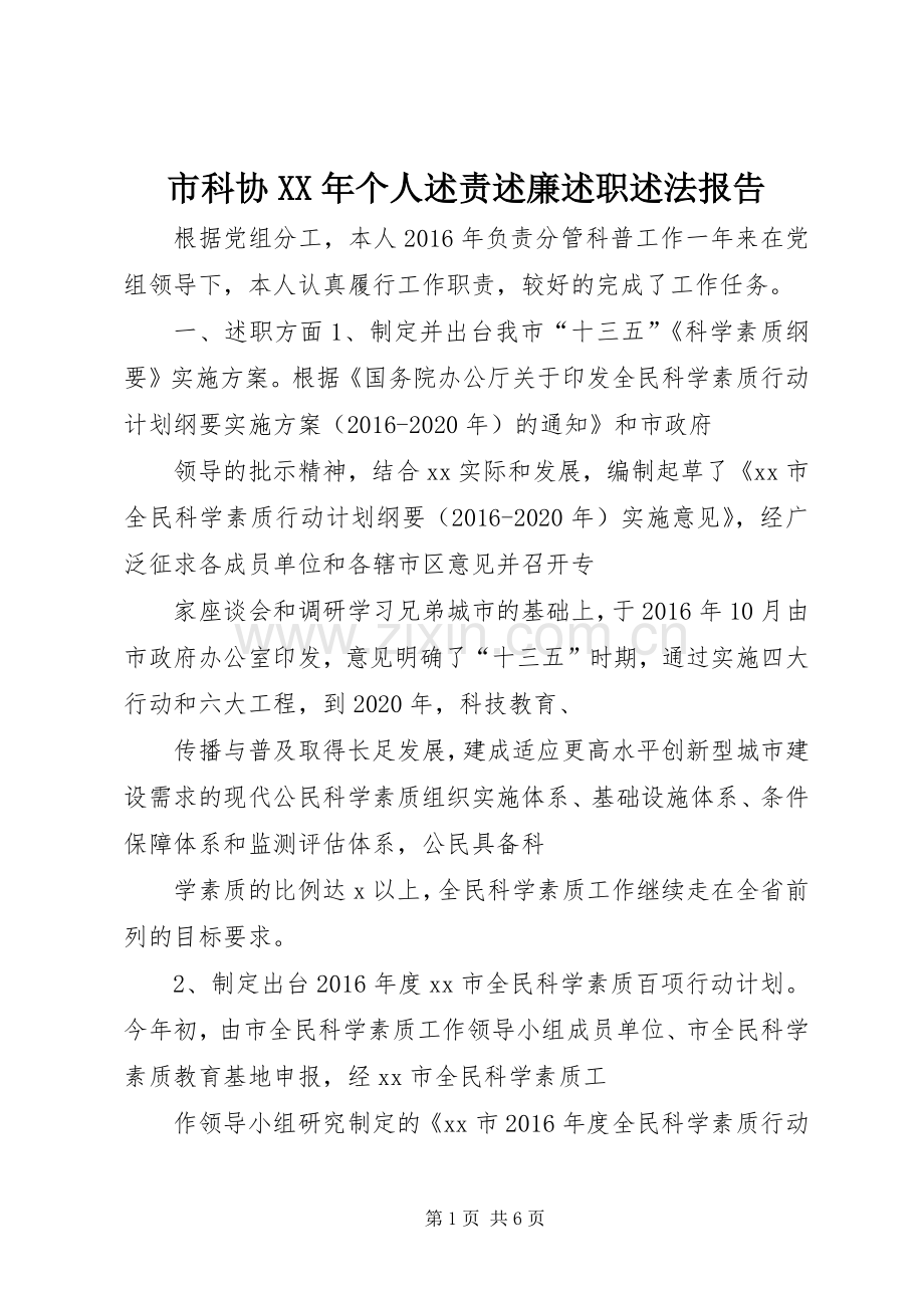 市科协XX年个人述责述廉述职述法报告.docx_第1页