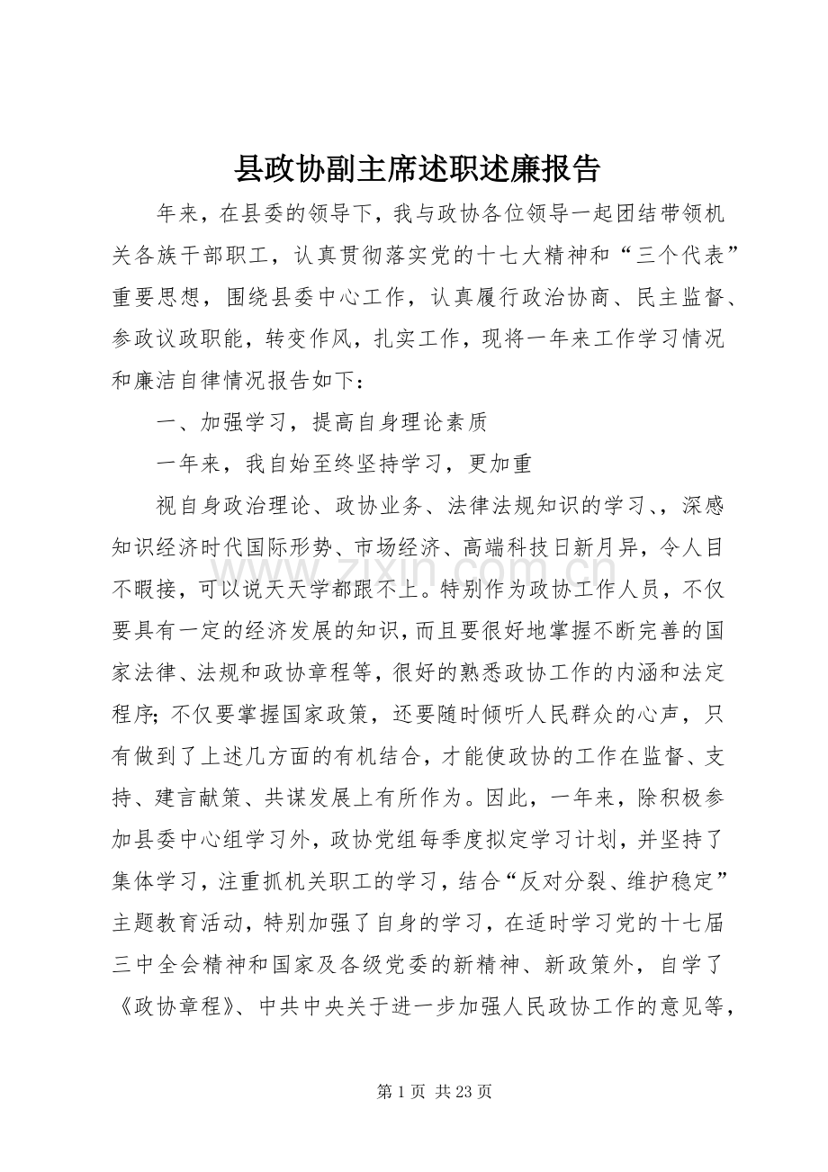 县政协副主席述职述廉报告.docx_第1页