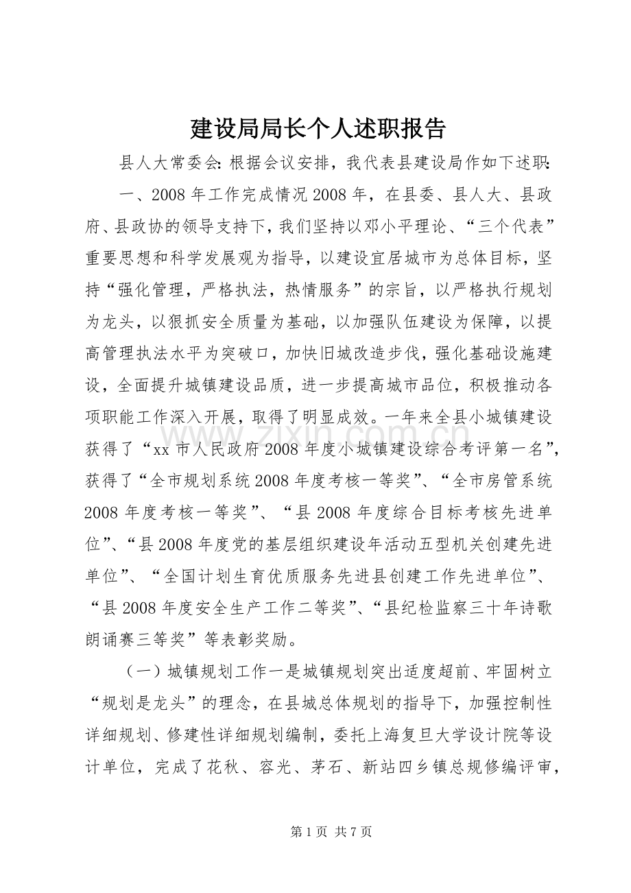 建设局局长个人述职报告.docx_第1页