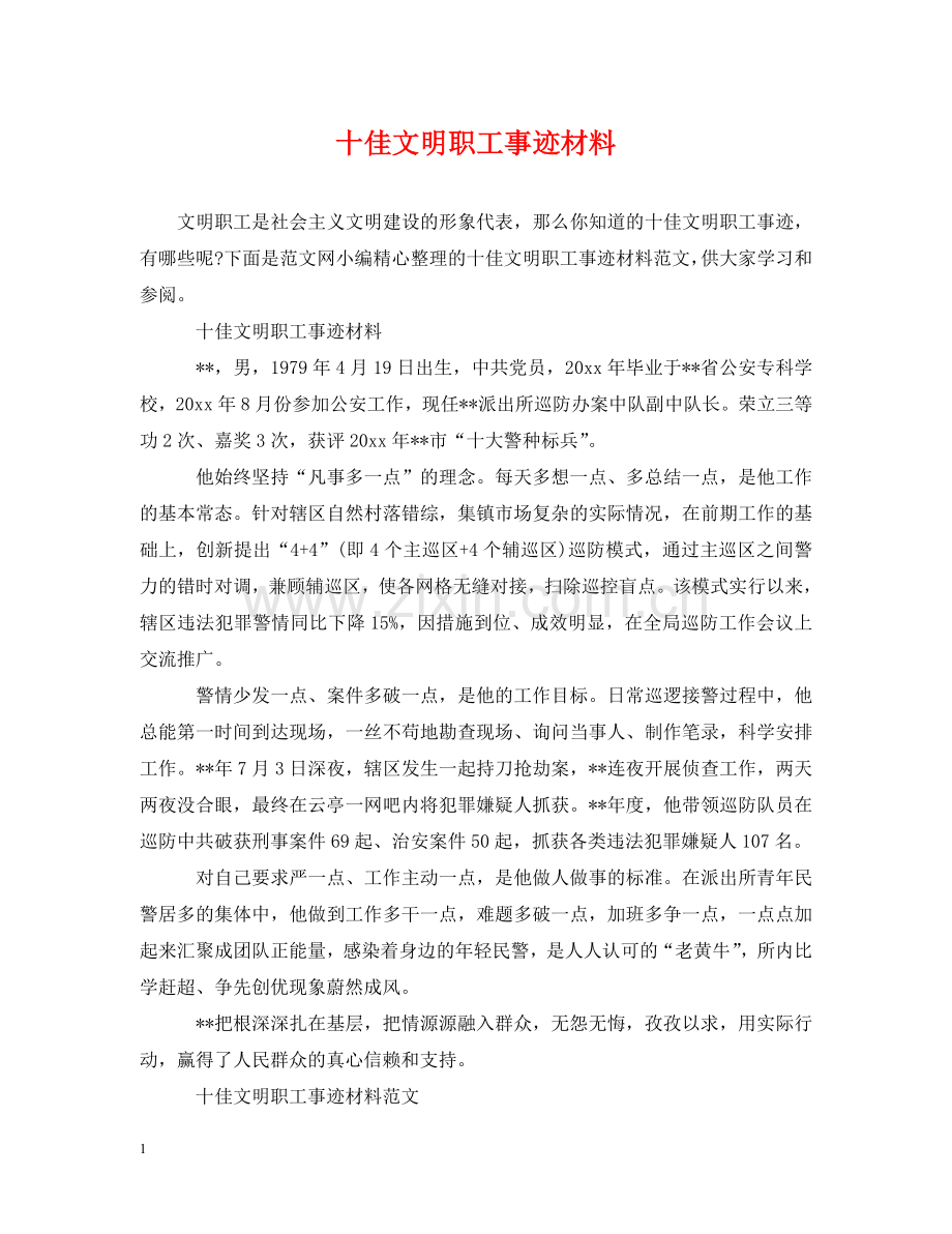 十佳文明职工事迹材料 .doc_第1页