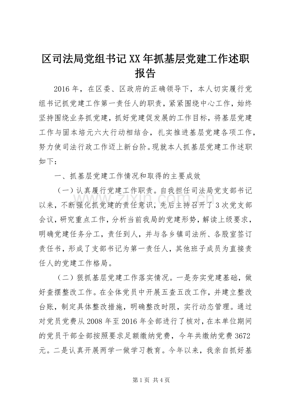 区司法局党组书记XX年抓基层党建工作述职报告.docx_第1页