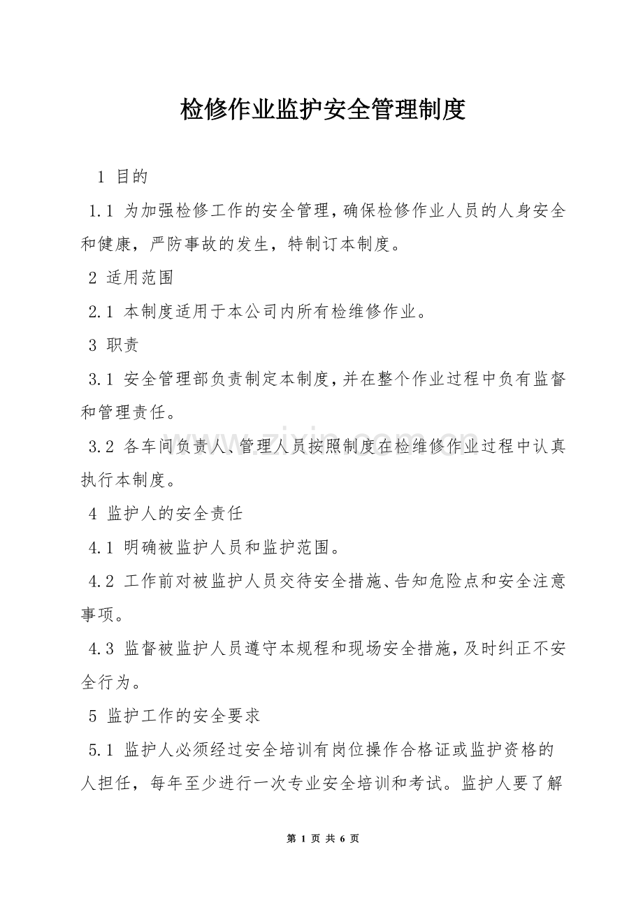 检修作业监护安全管理制度.docx_第1页