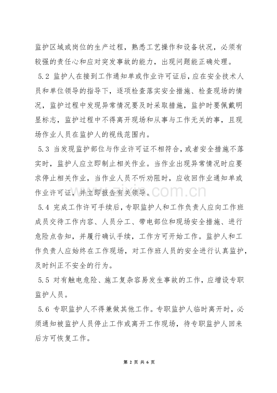 检修作业监护安全管理制度.docx_第2页