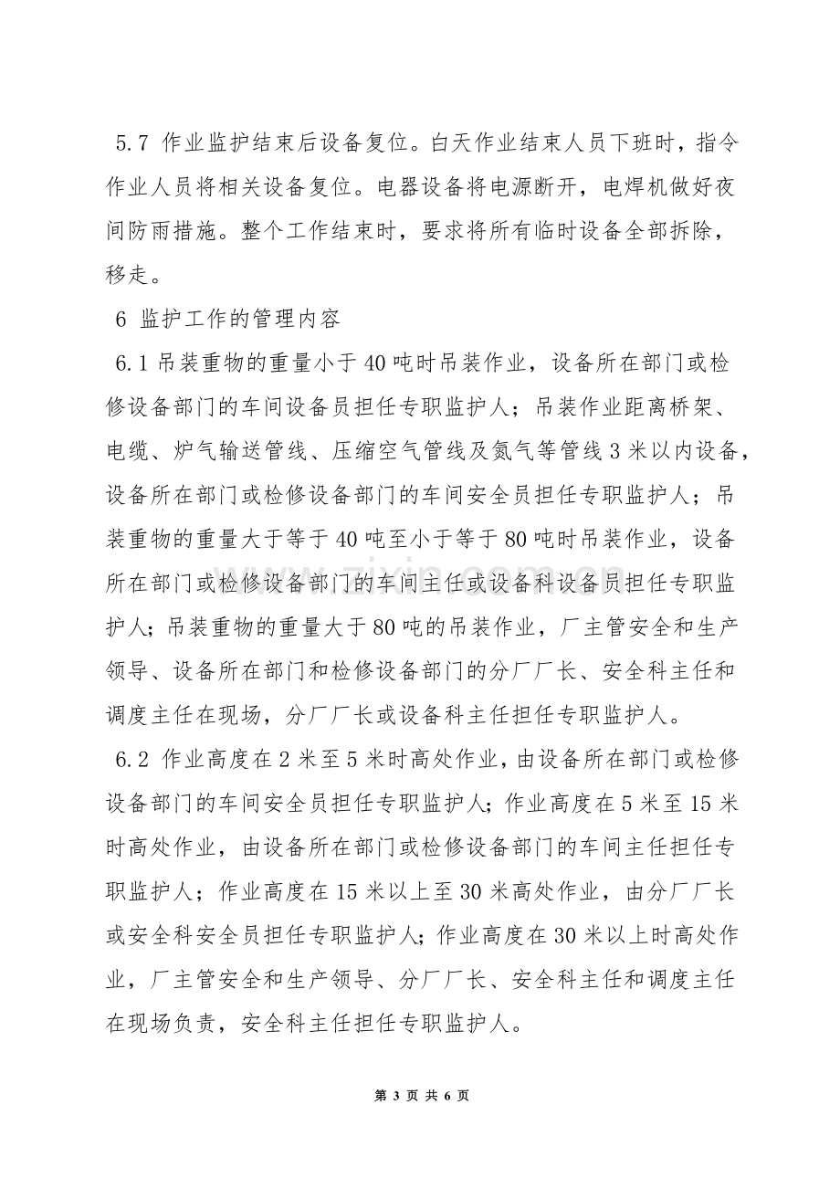 检修作业监护安全管理制度.docx_第3页