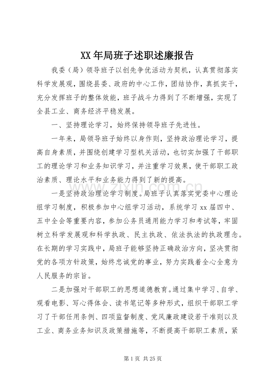 XX年局班子述职述廉报告.docx_第1页