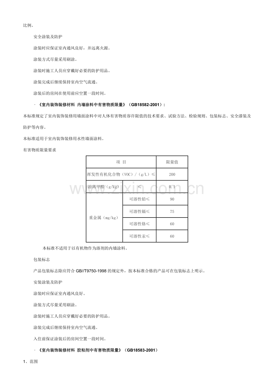 室内装饰装修材料有害物质限量.docx_第3页