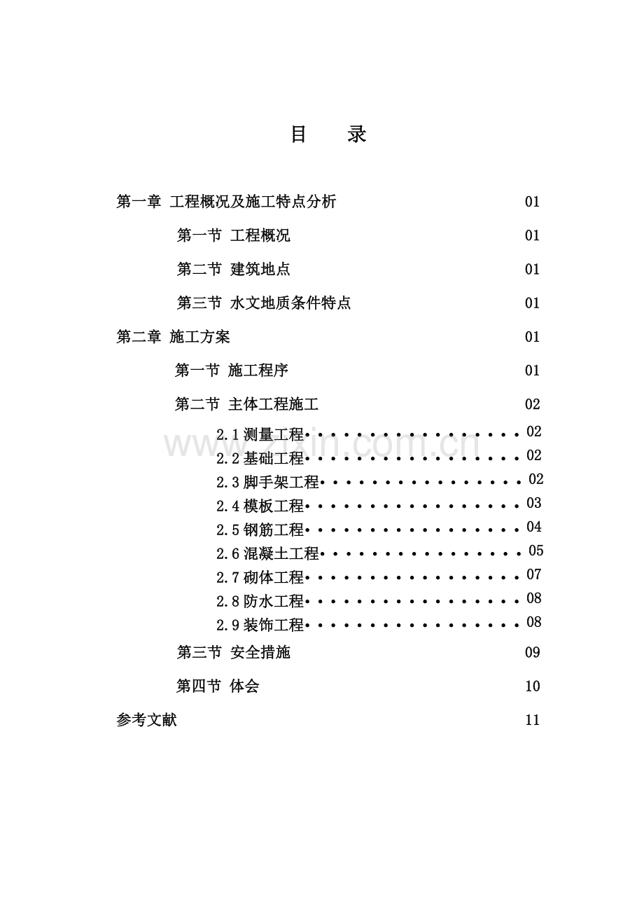 土木工程课程设计之施工方案.docx_第1页